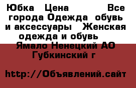 Юбка › Цена ­ 1 200 - Все города Одежда, обувь и аксессуары » Женская одежда и обувь   . Ямало-Ненецкий АО,Губкинский г.